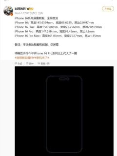  苹果 iPhone 16 系列手机全尺寸首曝：Pro / Max 版尺寸继续加大，厚度保持不变