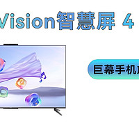 华为Vision智慧屏 4 系列：巨幕手机放肆刷
