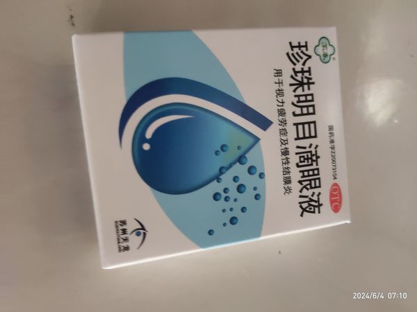 眼睛疲劳怎么办？试试这款"珍珠明目液"！