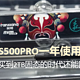 梵想S500pro固态硬盘一年使用体验