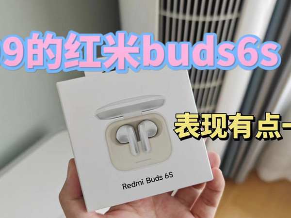 红米buds6s热度很高，表现一般，建议再等等