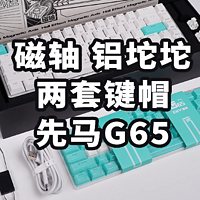 铝坨坨磁轴 开箱先马G65  手感还不错的磁轴键盘