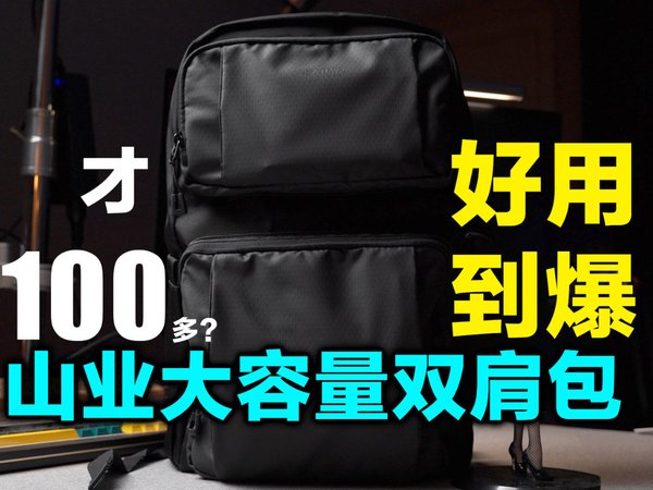 预定618和暑假最佳质价比，山业大容量双肩包