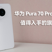 华为Pura 70 Pro使用体验值得入手的旗舰手机