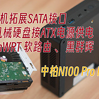 中柏N100 Pro II 测评 加SATA口3.5硬盘供电