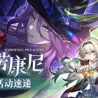 《崩坏:星穹铁道》2.3版本明日更新：五星限定UP角色流萤、翡翠上线