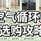 空气循环扇怎么样？和传统风扇有什么区别？300、500、700不同价位空气循环扇推荐