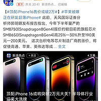 顶配iPhone 16售价或破两万的热搜还没凉，你会花两万买一台手机的热搜就开始来了。