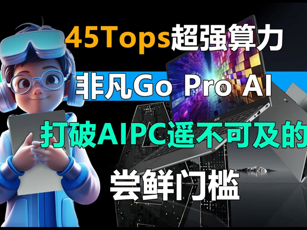 非凡Go Pro AI 打破AIPC遥不可及的尝鲜门槛