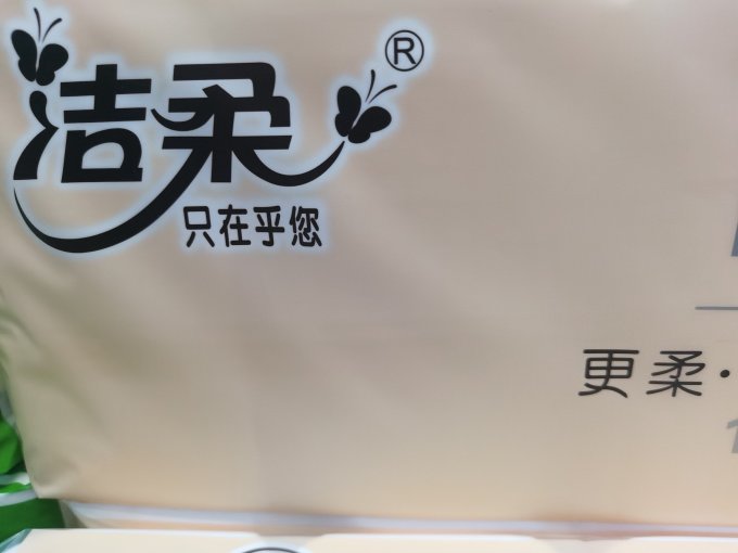 洁柔卷纸