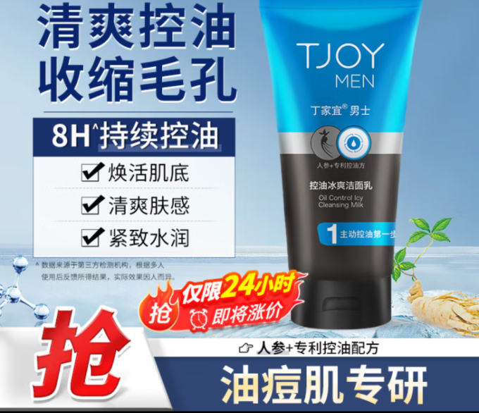 丁家宜男士洁面