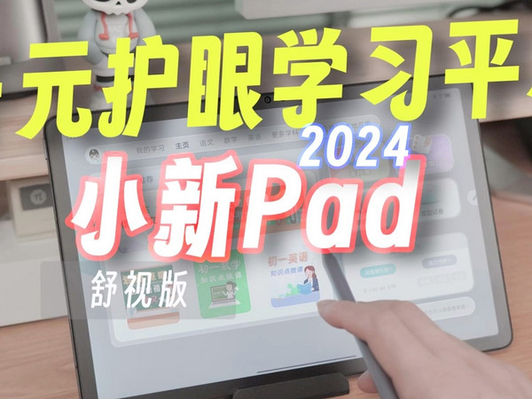 千元护眼学习平板，小新Pad 2024舒视版