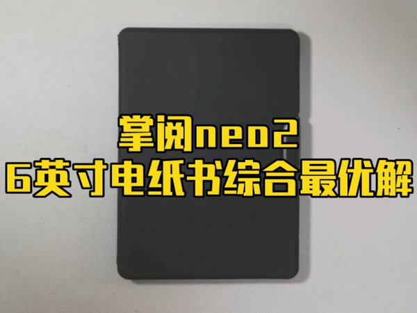 掌阅neo2，当前6英寸电纸书综合最优解