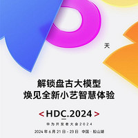 华为 HDC2024 开发者大会倒计时 3 天：鸿蒙星河版、华为盘古大模型5.0、全新小艺即将发布