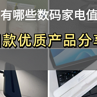 618到底有哪些数码家电值得入手？四款优质产品分享