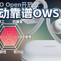 TOZO Open开放式真无线耳机体验讲解