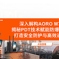 深入解构AORO M7，揭秘PDT技术赋能防爆手机，打造安全防护与高效通讯