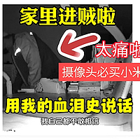 我家真的进贼了，用我的血泪史给你们敲警钟，摄像头必须冲小米