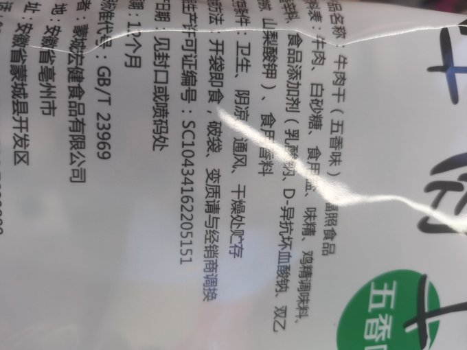 五洲肉干肉脯