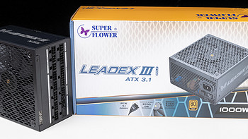 电源买老牌和新标准就完事！振华LEADEX III ATX 3.1 1000W开箱