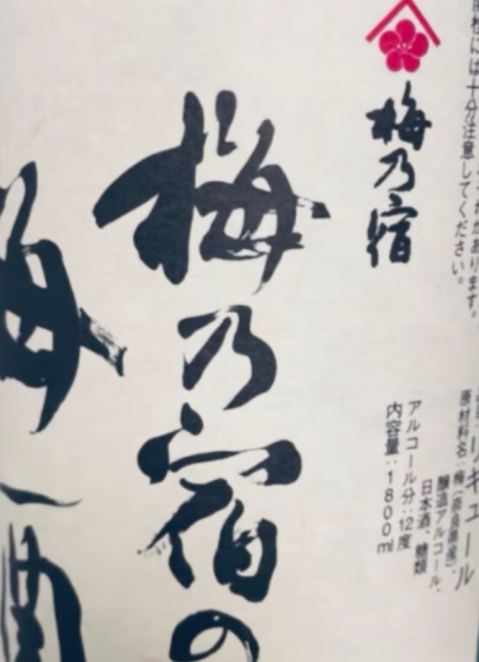 梅乃宿其他洋酒