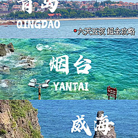 青岛-烟台-威海📷 6天 💰人均1000旅游攻略