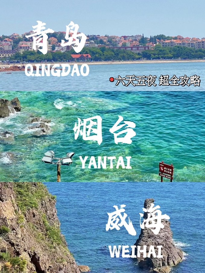 青岛-烟台-威海📷 6天 💰人均1000旅游攻略_什么值得买