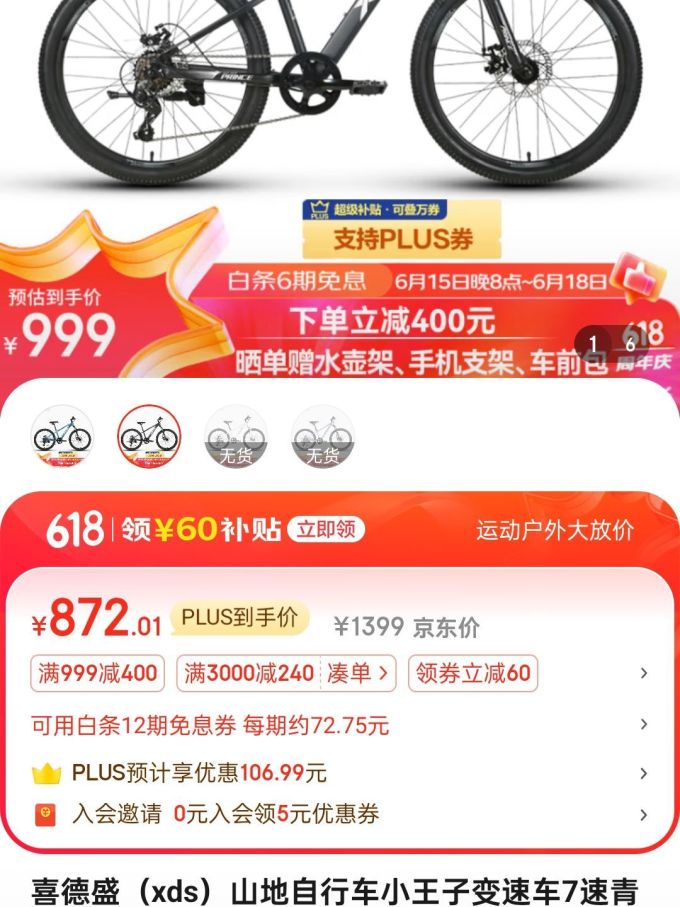 喜德盛山地车