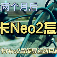 南卡Neo2骨传导运动耳机 超2个月的体验点评