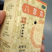 八珍丸，补气益血，健康生活的秘密武器！