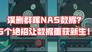 误删群晖NAS数据？这5个绝招让你的数据重获新生！ 