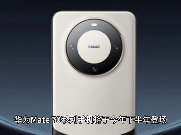 华为 Mate 70 Pro 手机屏幕首曝：正面三孔，延续经典设计传承