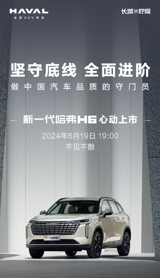 新哈弗H6将于6月19日上市：两种动力可供选择