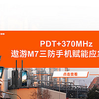 PDT+370MHz，遨游M7三防手机赋能应急通讯