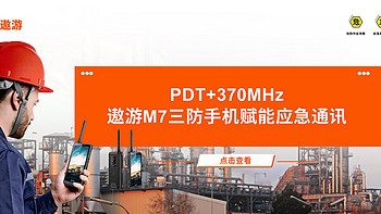 PDT+370MHz，遨游M7三防手机赋能应急通讯