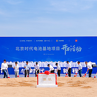 新能源汽车 篇五：宁德时代华北首座电池工厂在北京开工
