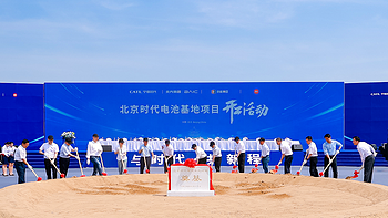 宁德时代华北首座电池工厂在北京开工 