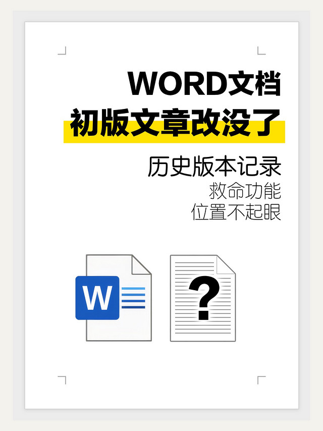 Word如何用历史记录恢复丢失的文字