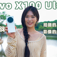 vivo X100 Ultra长焦挑战：影像的终极是手机