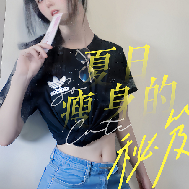 ✨夏日瘦身秘诀，“你为啥吃什么都不胖呐！”