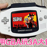 用十几年前的GBA游戏机，玩3a大作？