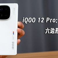 iQOO 12 Pro：超级中端旗舰