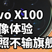 vivo X100影像体验 拍照不输旗舰