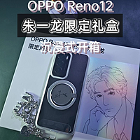 OPPO Reno12沉浸式开箱，个性时尚，颜值抗打！
