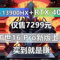 旷世16 Pro i9-13900HX+RTX 4070仅售7299元