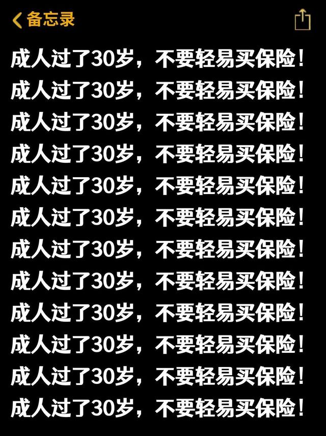 过了30岁，千万不要轻易买保险！🙏