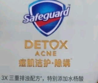 舒肤佳除螨香皂，三重排浊
