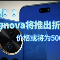 华为nova将推出折叠屏手机，预计价位将在5000元档