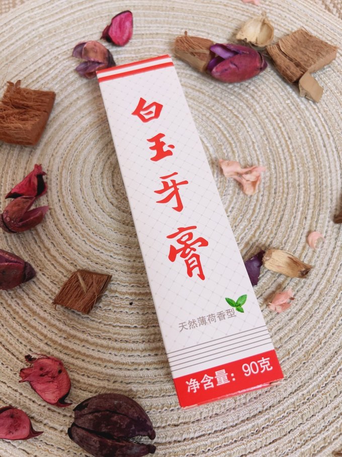 白玉牙膏
