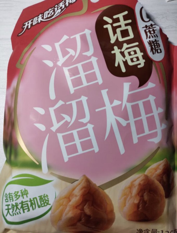 溜溜梅蜜饯果脯